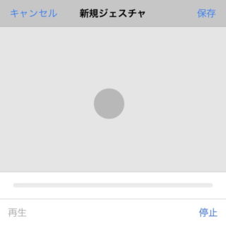 iPhone→設定→一般→アクセシビリティ→AssistiveTouch→新規ジェスチャ