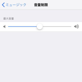 iPhone→設定→ミュージック→音量制限