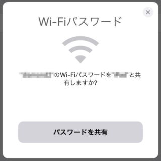 iPhone→共有→Wi-Fiパスワード