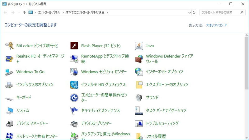 Windows 10→コントロールパネル