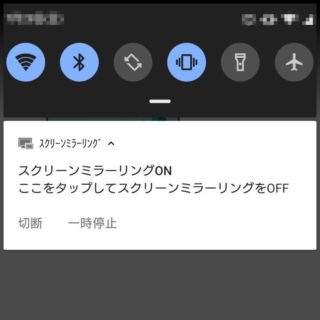 Xperia→Android 9 Pie→通知→スクリーンミラーリング