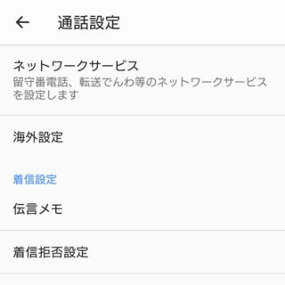 Xperia→電話アプリ→メニュー→設定→通話設定