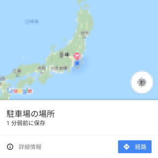 Androidアプリ→Googleマップ→現在地→駐車場の場所を保存