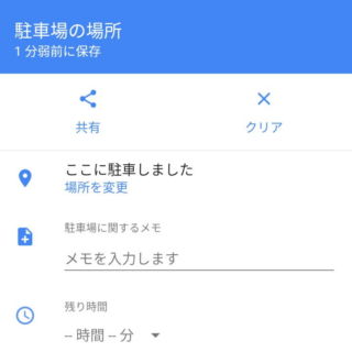 Androidアプリ→Googleマップ→現在地→駐車場の場所を保存→詳細情報