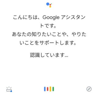 Android 10→Googleアシスタント