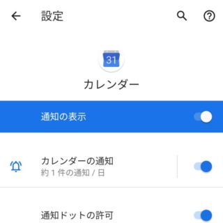 Android 10→設定→アプリと通知→アプリ情報→カレンダー→通知