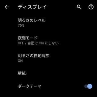 Android 10→設定→ディスプレイ→ダークテーマ