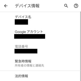 Android 10→設定→デバイス情報