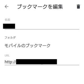Androidアプリ→Chrome→ブックマーク→モバイルのブックマーク→編集
