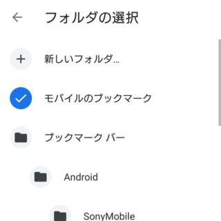 Androidアプリ→Chrome→ブックマーク→モバイルのブックマーク→フォルダー