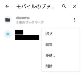 Androidアプリ→Chrome→ブックマーク→モバイルのブックマーク→メニュー