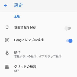 Androidアプリ→Googleカメラ→設定