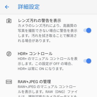 Androidアプリ→Googleカメラ→設定→詳細設定