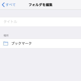 iPhoneアプリ→Safari→ブックマーク→編集→フォルダを編集