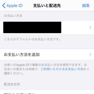 iPhone→設定→Apple ID→支払いと配送先