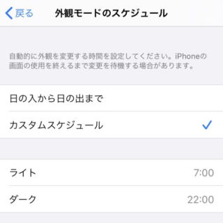 iPhone→設定→ディスプレイ→外観modeのスケジュール