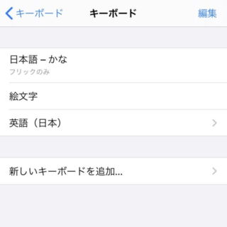 iPhone→設定→一般→キーボード→キーボード