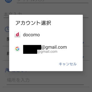 ドコモアプリ→スケジュール→作成・編集→アカウント選択
