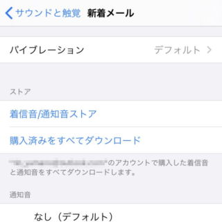 iPhone→設定→サウンドと触覚→新着メール