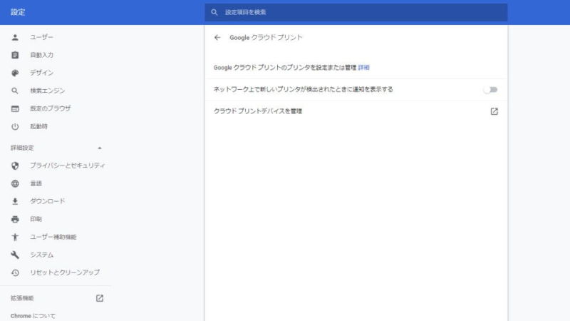 Windows 10→Chrome→設定→Googleクラウドプリント