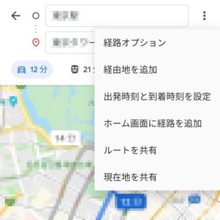 Androidアプリ→Googleマップ→経路→メニュー
