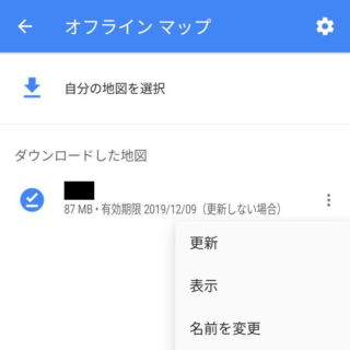 Android 10→Googleマップ→オフラインマップ→メニュー