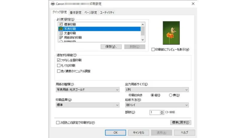 Windows 10→プリンター→印刷ダイアログ→キャノン