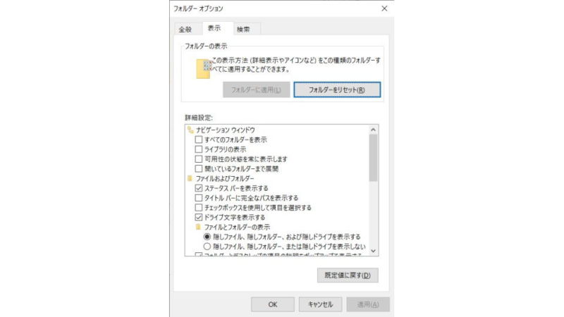 Windows 10→ダイアログ→フォルダーオプション→表示