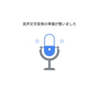 Androidアプリ→音声文字変換