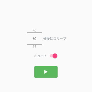 Androidアプリ→スリープタイマー