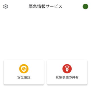 Androidアプリ→緊急情報サービス