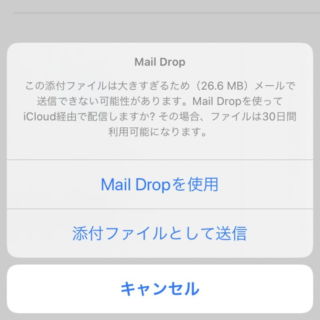 iPhone→iOS13→メールアプリ→Mail Drop