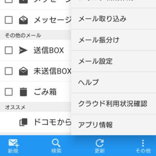 Androidアプリ→ドコモメール→フォルダ一覧→ツールバー→その他