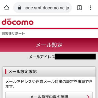 Web→ドコモ→お客様サポート→メール設定