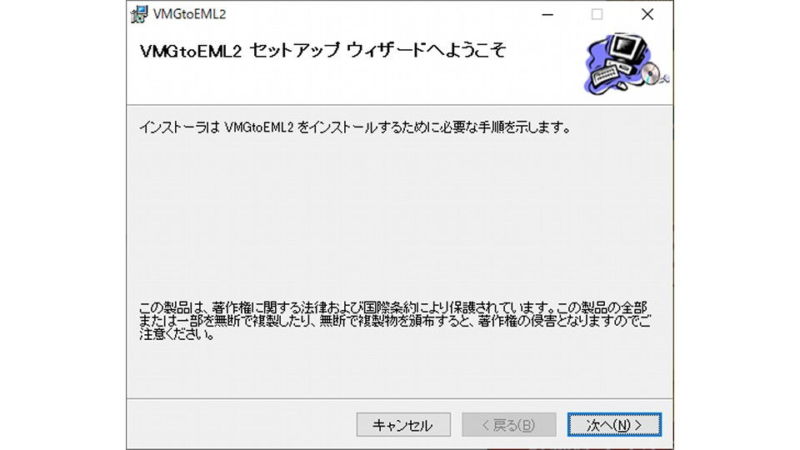 Windows 10→アプリケーション→VMGtoEML2