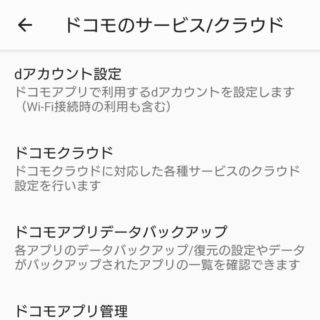 Androidスマートフォン→設定→ドコモのサービス/クラウド