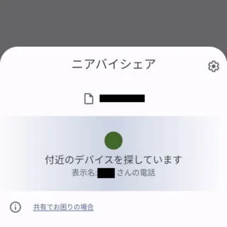 Android 12→ニアバイシェア