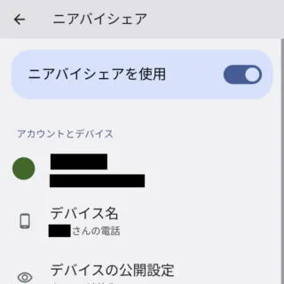 Android 12→設定→Google→デバイス、共有→ニアバイシェア
