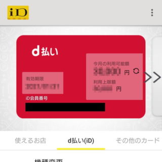 Androidアプリ→iD→d払い(iD)/dカード mini