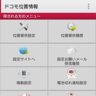 Androidアプリ→ドコモ位置情報