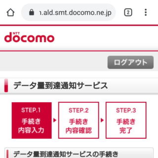 Web→My docomo→ドコモオンライン手続き→データ量到達通知サービス