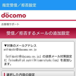 Web→My docomo→受信／拒否するメールの追加設定