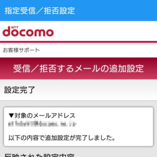 Web→My docomo→受信／拒否するメールの追加設定
