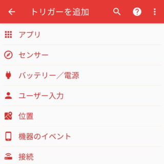Androidアプリ→MacroDroid→マクロを追加→トリガーを追加