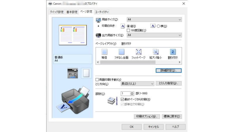 Windows 10→印刷設定（キャノン）→ページ設定→割り付け