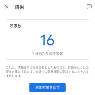 Androidアプリ→Google Fit→呼吸数