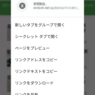 Andridアプリ→Chrome→ハイパーリンク→メニュー