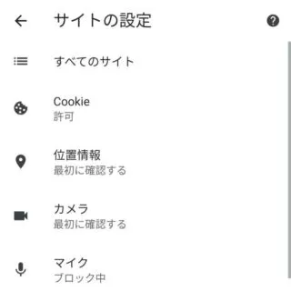 Androidアプリ→Chrome→メニュー→設定→サイトの設定