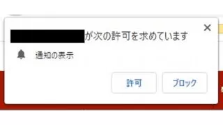 Windows 10→Chromeブラウザ→ダイアログ→通知