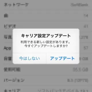 iPhone→設定→ダイアログ→キャリア設定アップデート